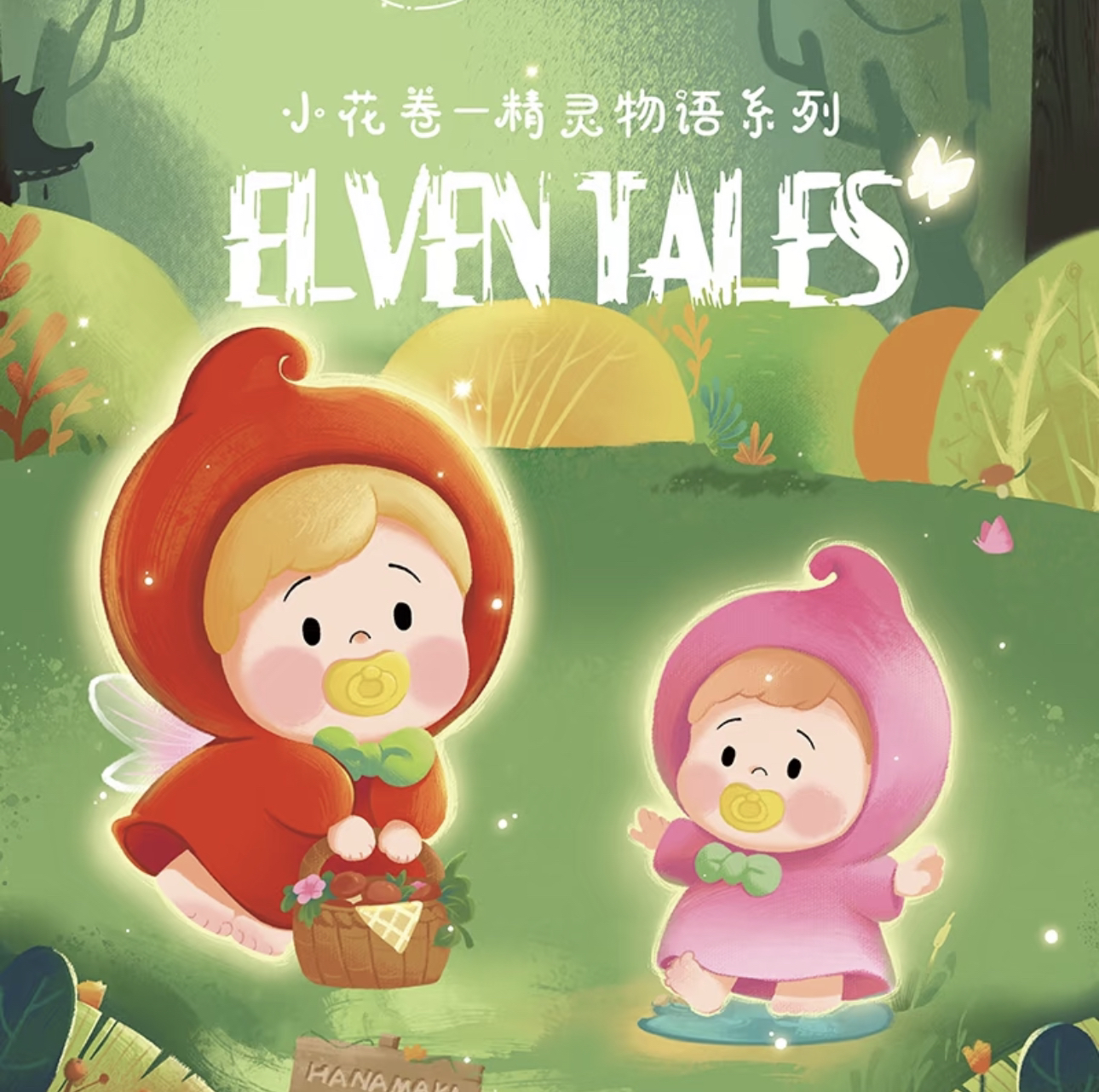 【拆盒】小花卷-精灵物语系列潮玩盲盒