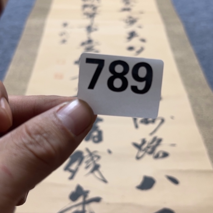 一***者陶精品回流老字画等