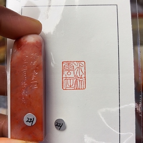 青田石印石篆刻作品