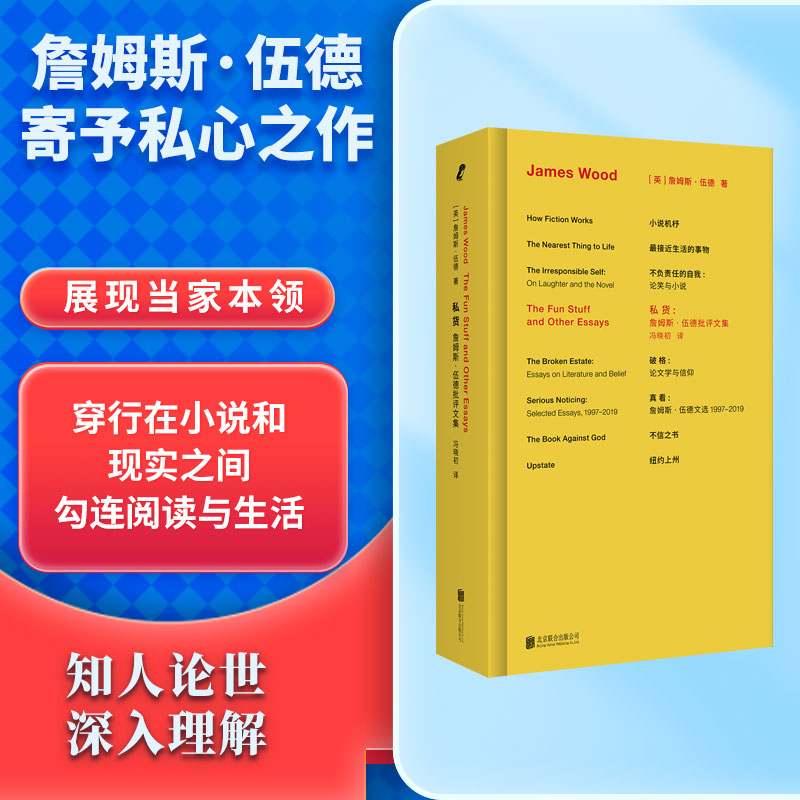 【当当】詹姆斯·伍德系列：私货：詹姆斯·伍德批评文集（当代重