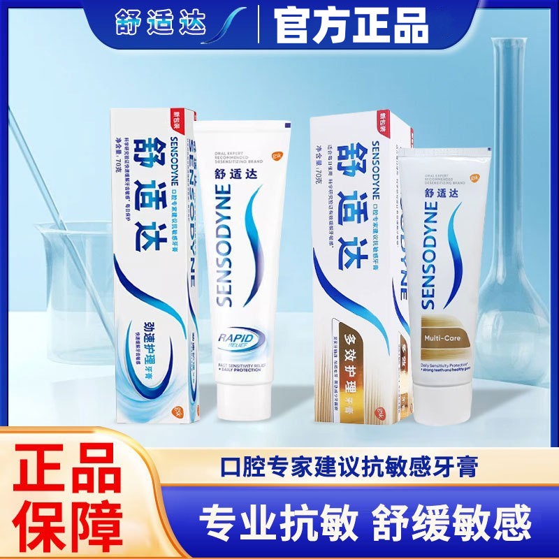 舒适达修护缓解敏感牙酸痛120g劲速多效护理专业美白牙龈过敏