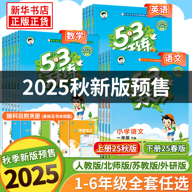 【@】（自选） 2025秋53天天练一年级上下册同步练习册二年级数学语文