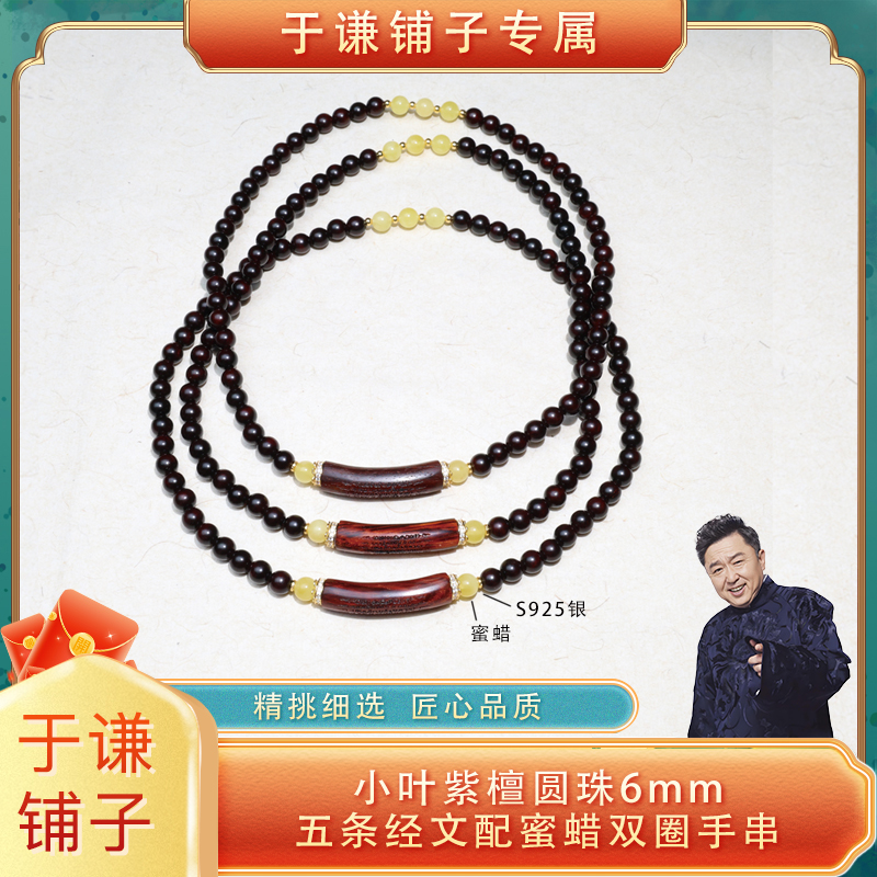 【于谦铺子专属】小叶紫檀6mm五条经文配蜜蜡 双圈多样性发其一{预}