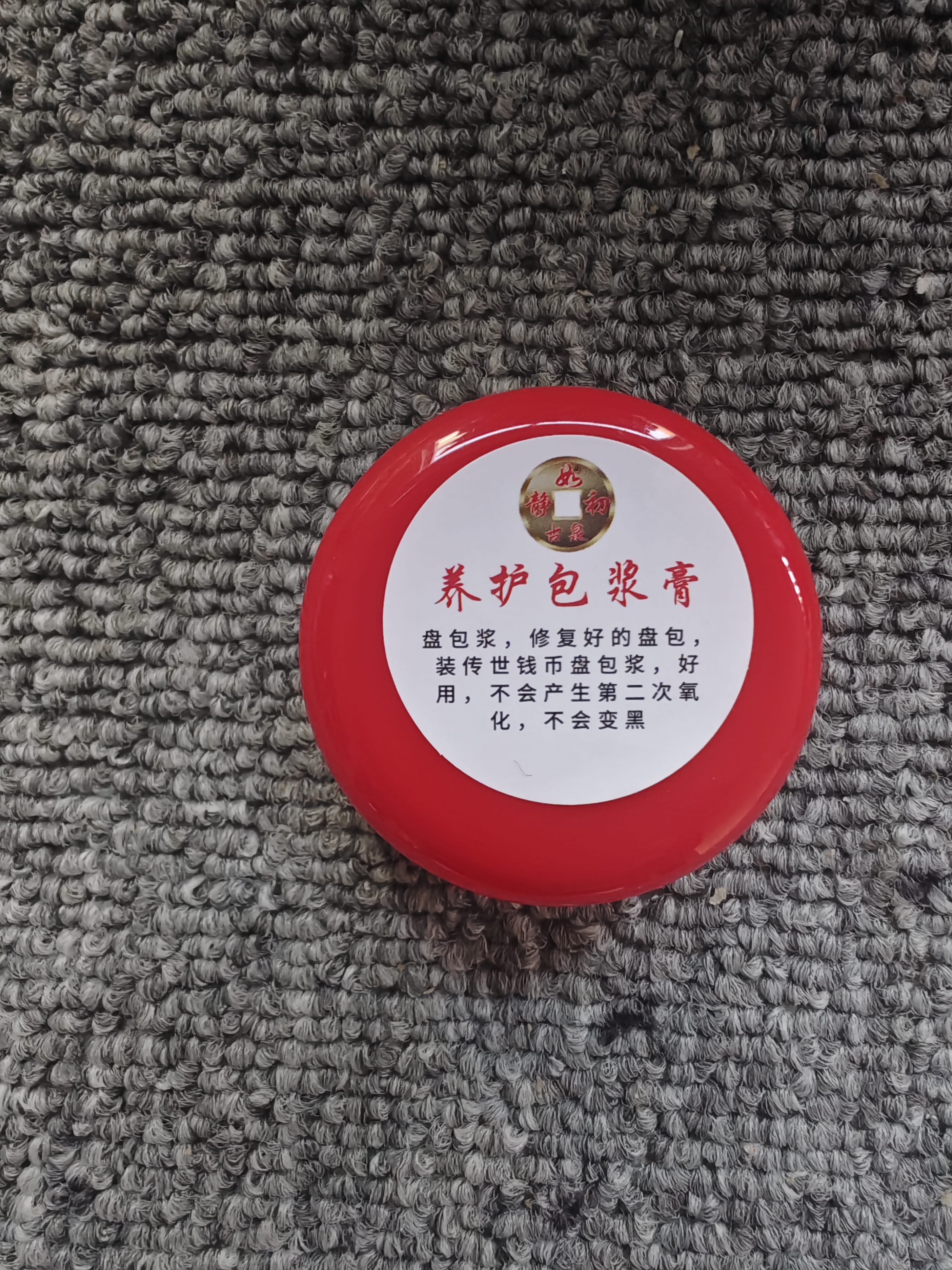 养护包浆膏一盒（静如初）