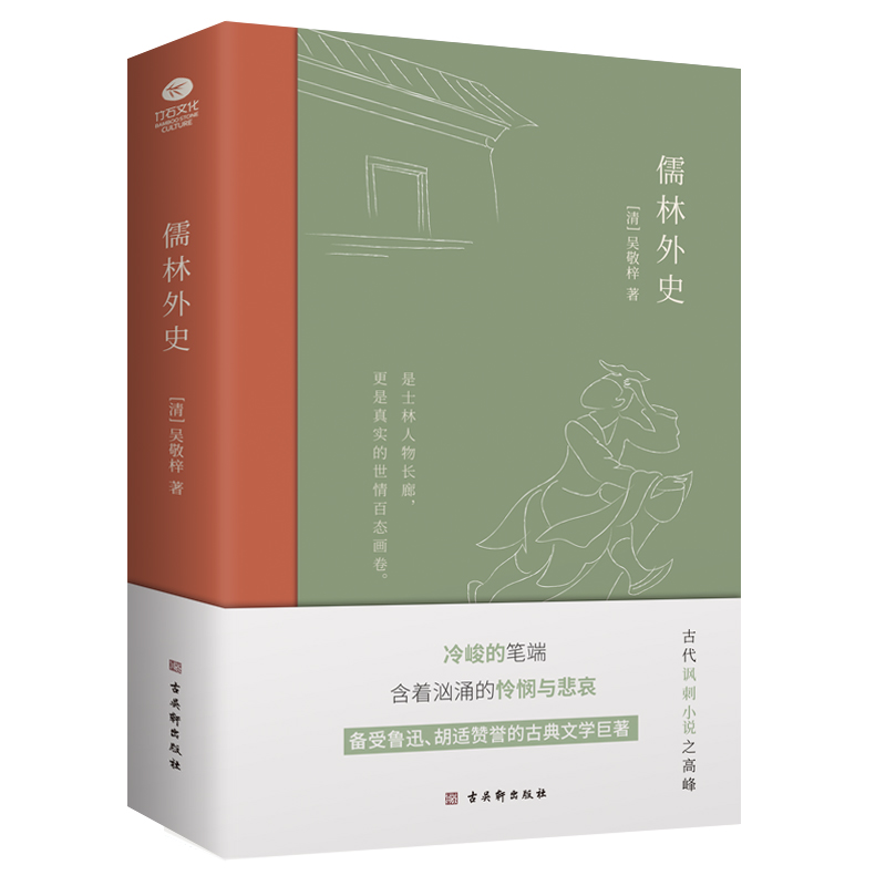 儒林外史古代讽刺小说的典范备受赞誉的古典文学巨著竹石文化中国