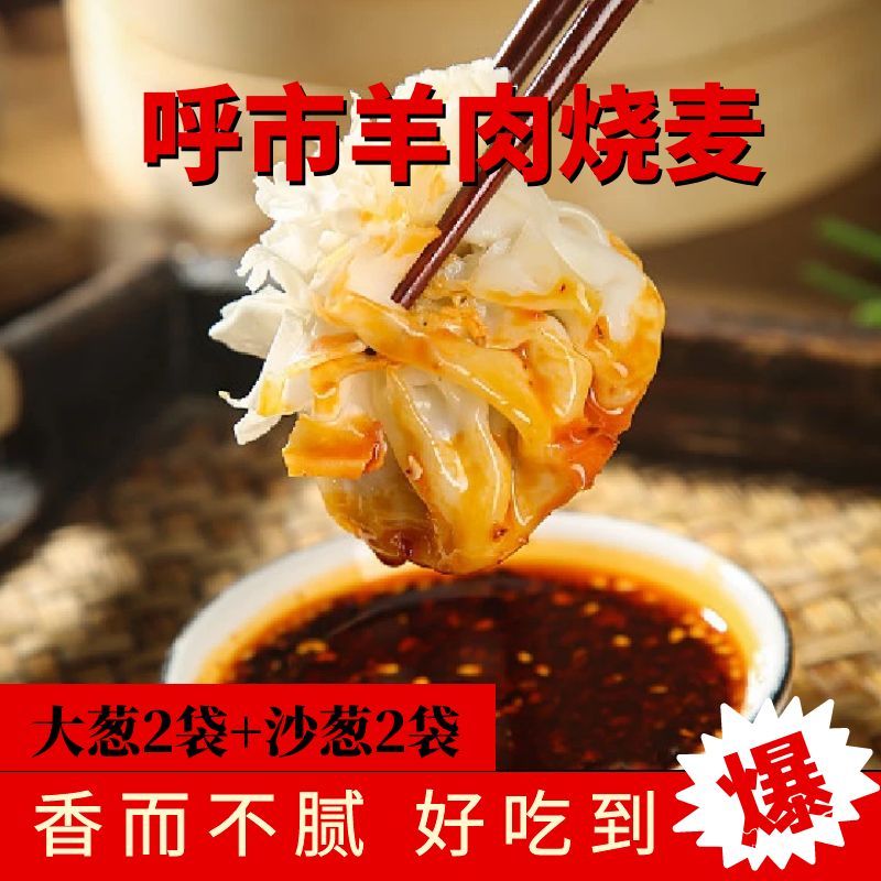蒙吉乐羊肉烧麦8只*4袋  大葱2袋+沙葱2袋 草原羊肉 香而不腻