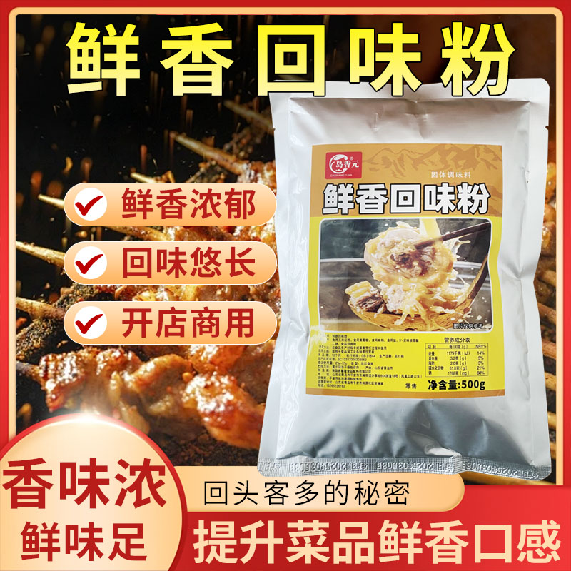 岛香元鲜香回味粉卤肉熟食米线麻辣烫火锅烧烤炸鸡凉拌菜增香提鲜