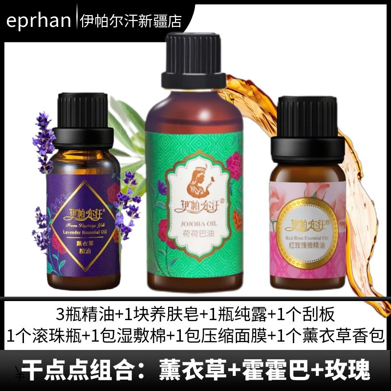 搭配推荐干点点组合·新疆玫瑰精油薰衣草霍霍巴籽油面部按摩养肤