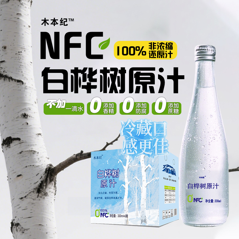 【到手50箱】长白山木本纪天然白桦原汁330ml*6瓶