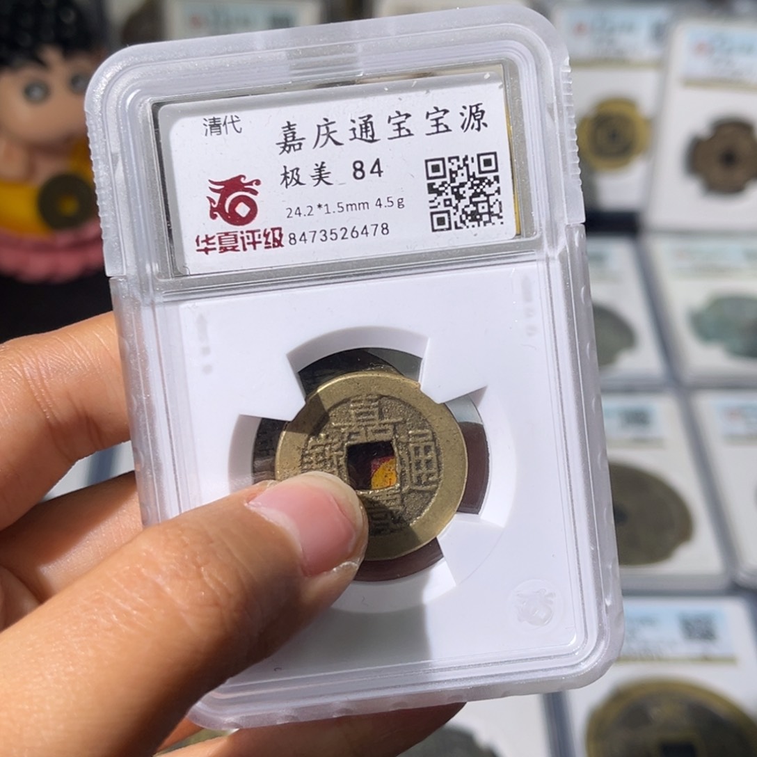 铜南**木小瑶，福利品嘉庆通宝25➕5枚