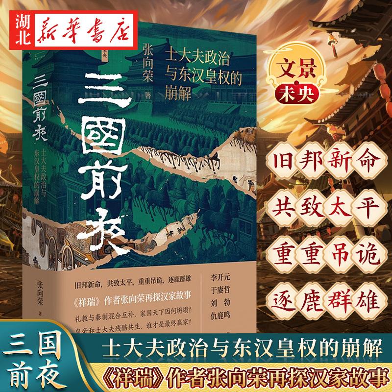 三国前夜 士大夫政治与东汉皇权的崩解 《祥瑞》作者张向荣再探汉