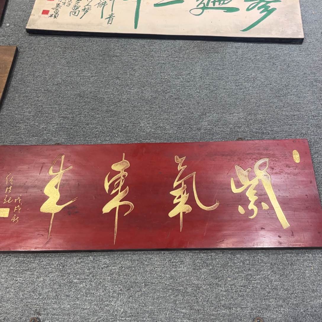 用***4木牌匾紫气9999999999