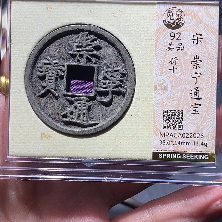 铜觅泉评级92分崇宁