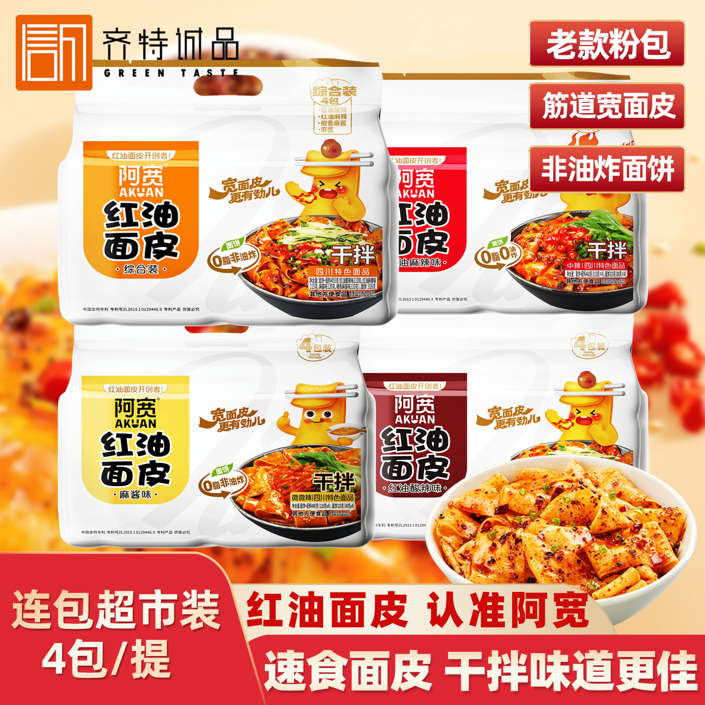 白家阿宽红油面皮4连包方便速食泡面干拌凉面独立小包低脂方便面
