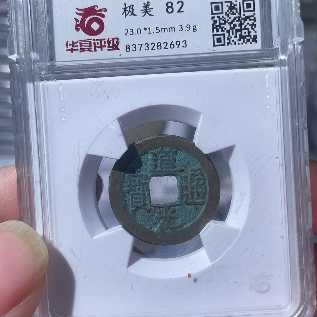 铜鼎一文物 道光通宝