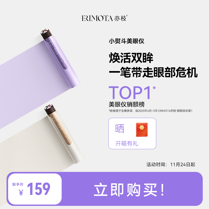 ERIMOTA亦枝美眼仪热敷眼部按摩仪眼袋提拉紧致眼周眼部美容仪