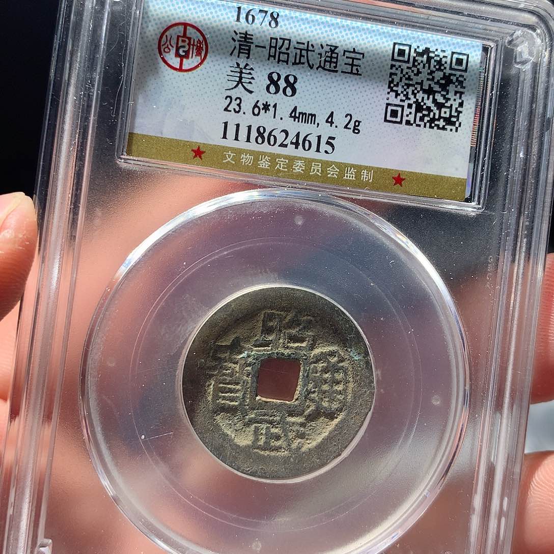 金属QY。昭武通宝88分4615