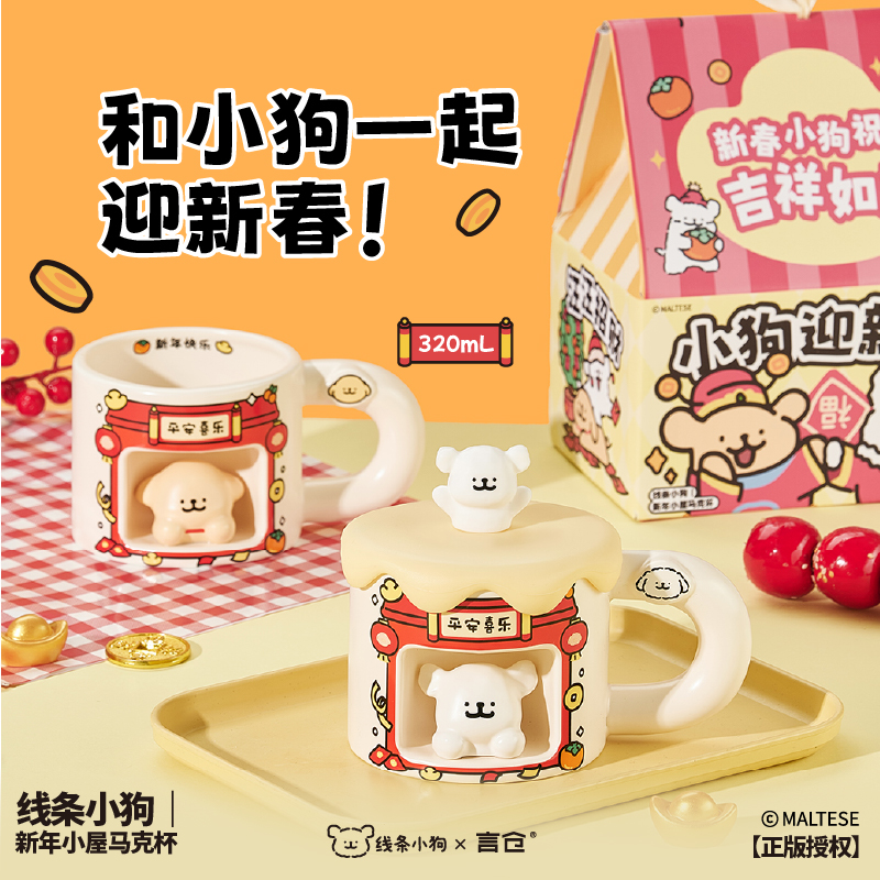 言仓线条小狗联名新年马克杯家用陶瓷水杯新年礼盒生日礼物送女生