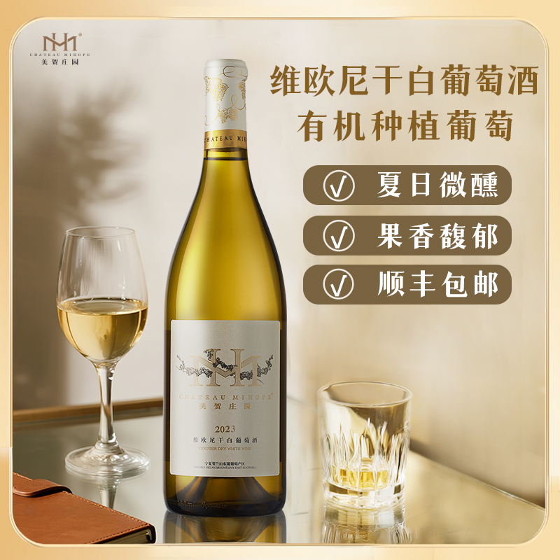 美贺庄园宁夏贺兰山2023年份维欧尼干白葡萄酒列级酒庄微醺送礼