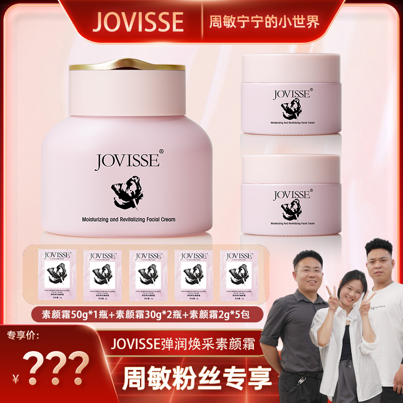 【周敏专属】JOVISSE/洁薇丝弹润焕采素颜霜