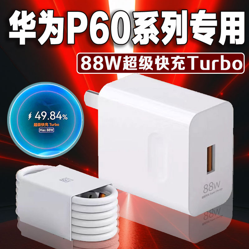 适用华为P60Pro充电线88W超级快充p60/P60Art手机原装66W充电器6A