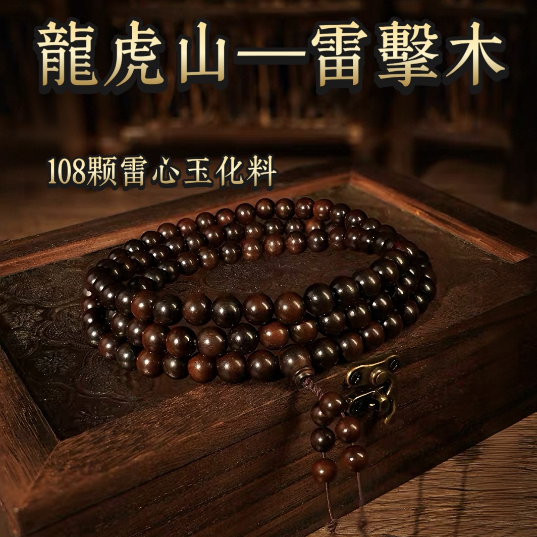 龙虎山直发【問道阁】天然雷枣木老料108颗密珠念珠手串流珠纯手工
