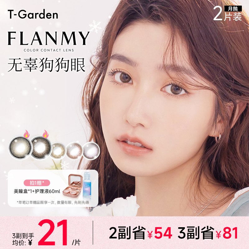 【达播】T-Garden美瞳Flanmy美瞳月抛2片装通勤素颜隐形眼镜