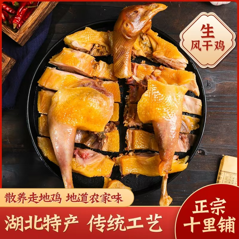 湖北荆门特产风干鸡传统工艺腌制整只无翅无爪腊鸡