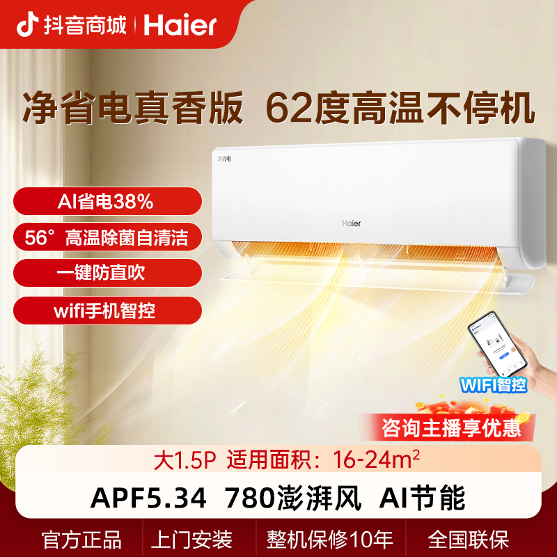 【年末专属】海尔小红花净省电1.5匹挂机一级能效冷暖变频卧室空调