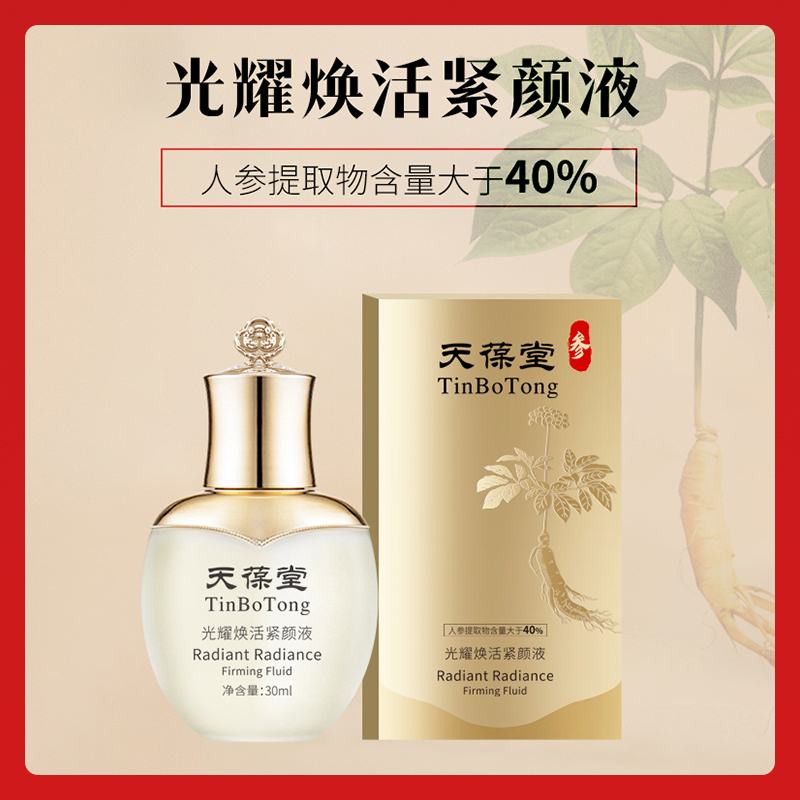 【官方正品】天葆堂光耀焕活紧颜液抗皱紧致