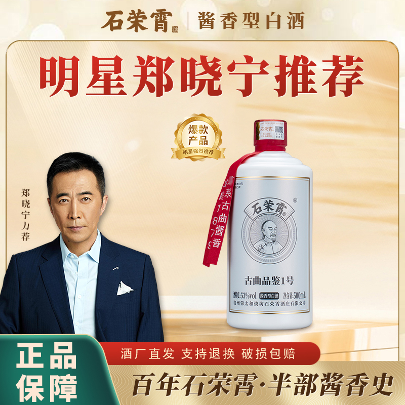 石荣霄【官旗正品】古曲品鉴53度酱香型白酒500ml53%Vol500ml