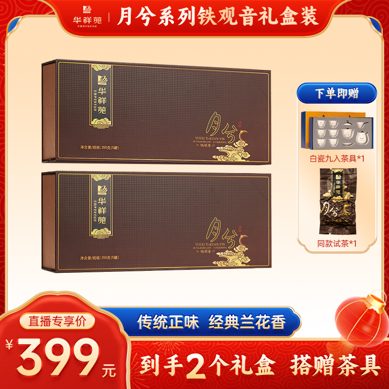 华祥苑【铁观音礼盒】月兮茶叶正宗安溪清香铁观音传统兰花香正味