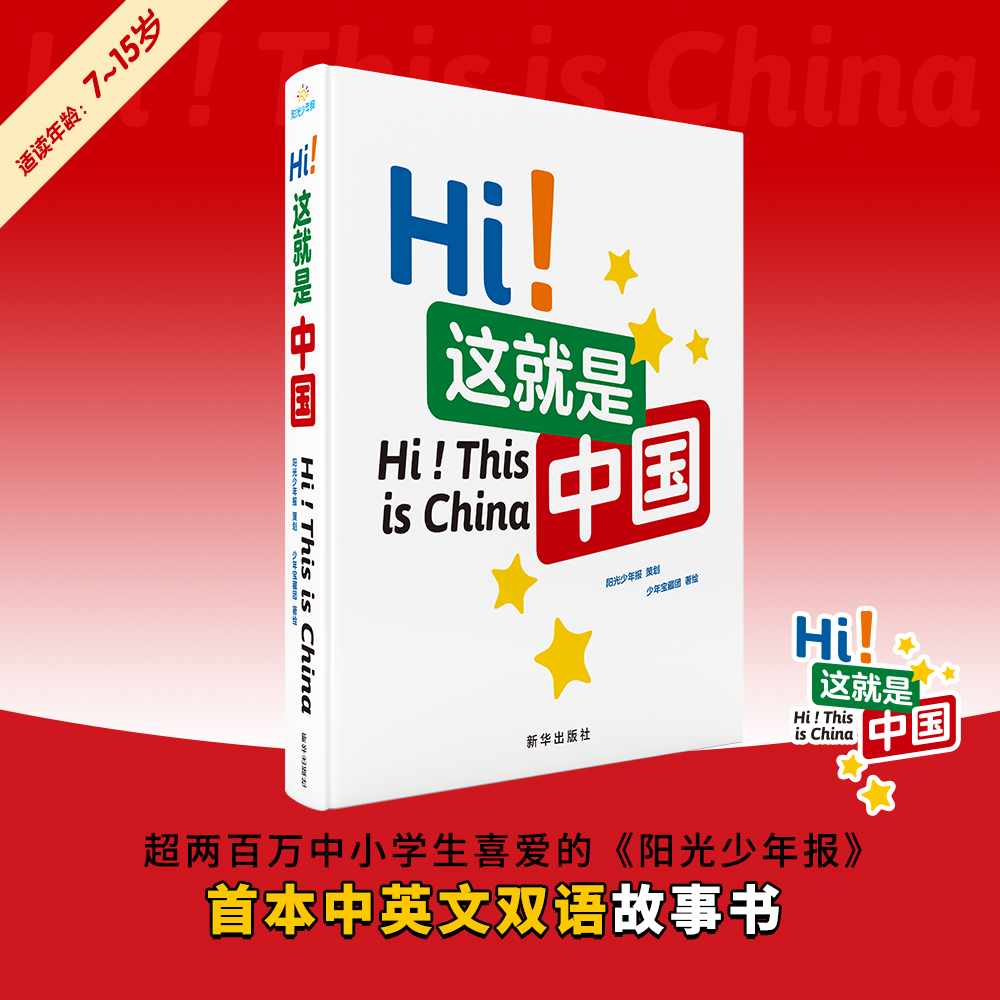 Hi！这就是中国 7-15岁少儿双语读物