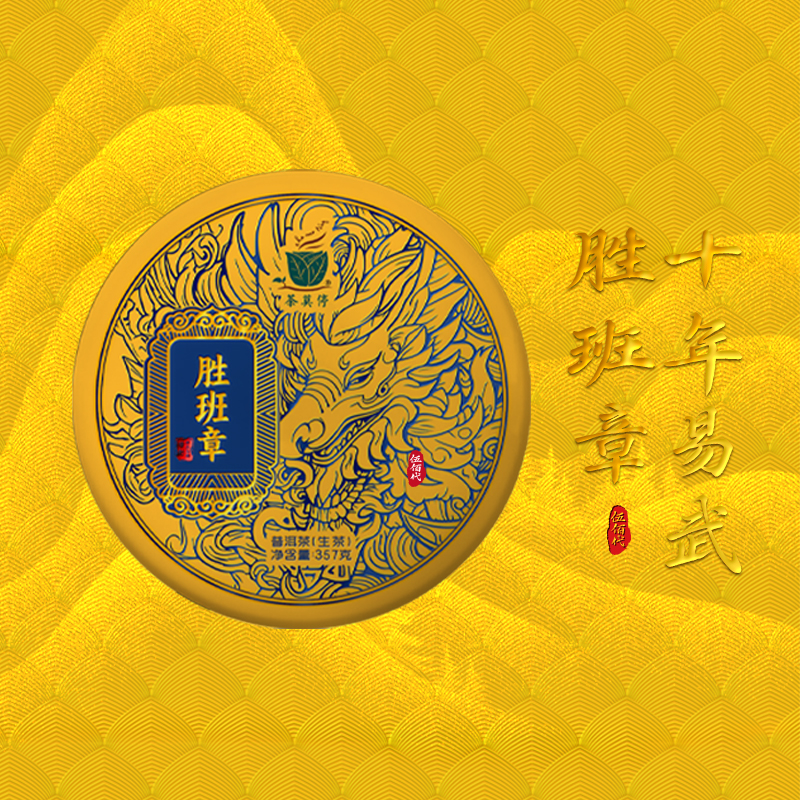 【西关小姐】茶莫停 胜班章伍佰代 普洱茶生茶357g