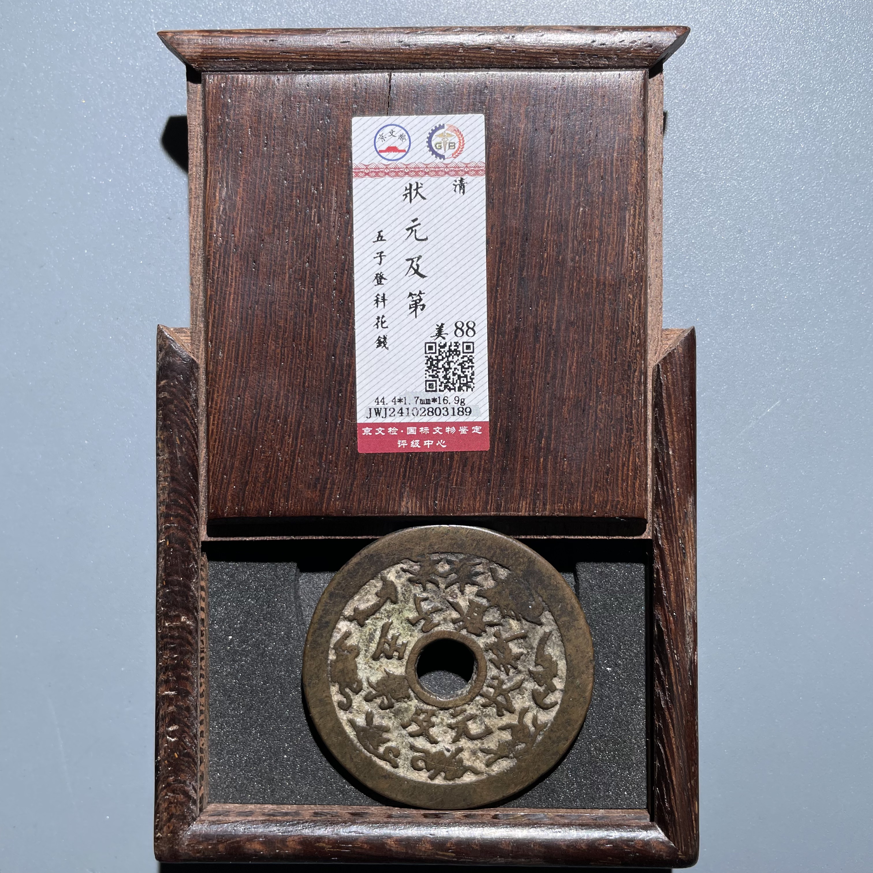 【珍泉】清状元及第/五子登科花钱/88分/按图发803189