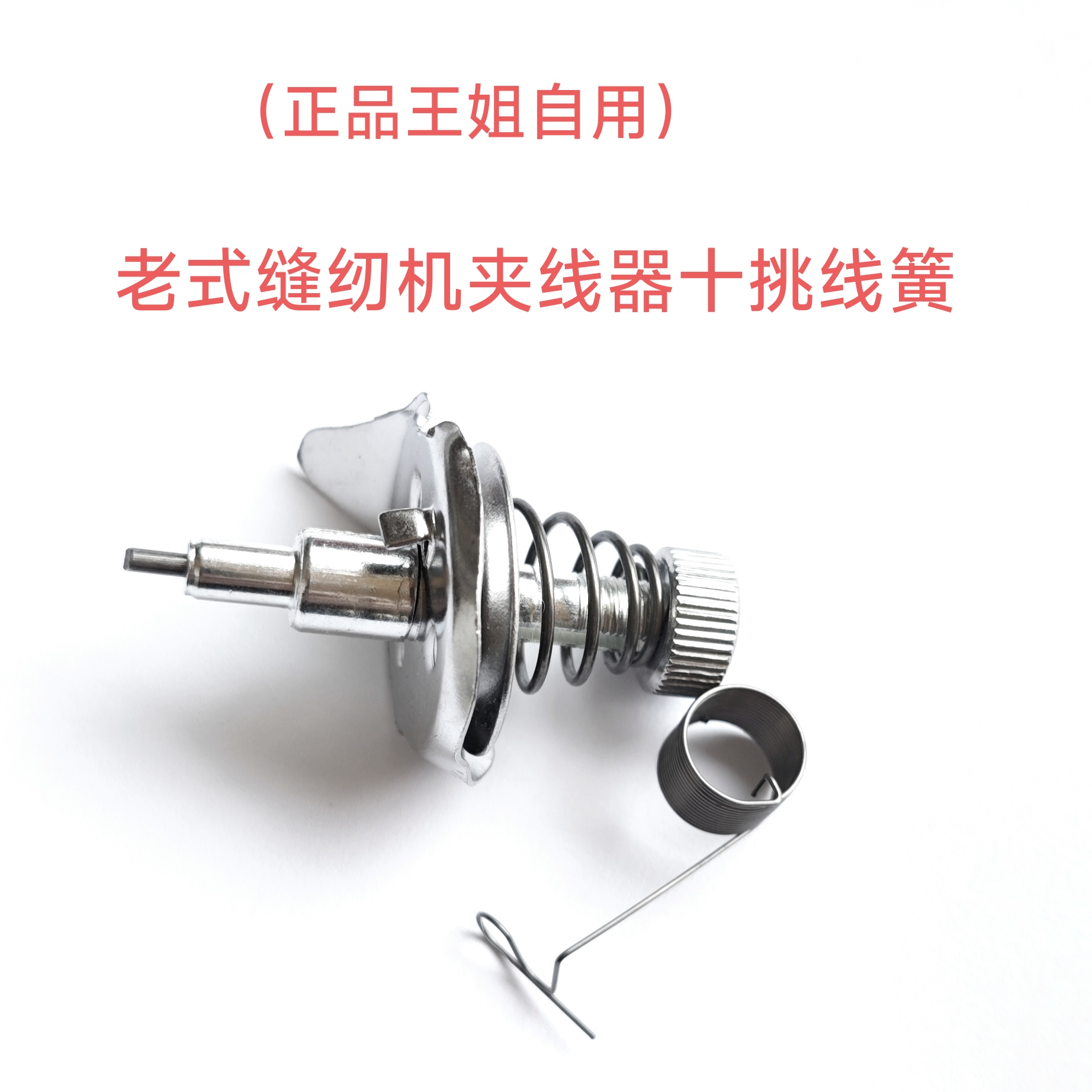 （正品王姐自用）老式缝纫机夹线器，买夹线器就送挑线簧
