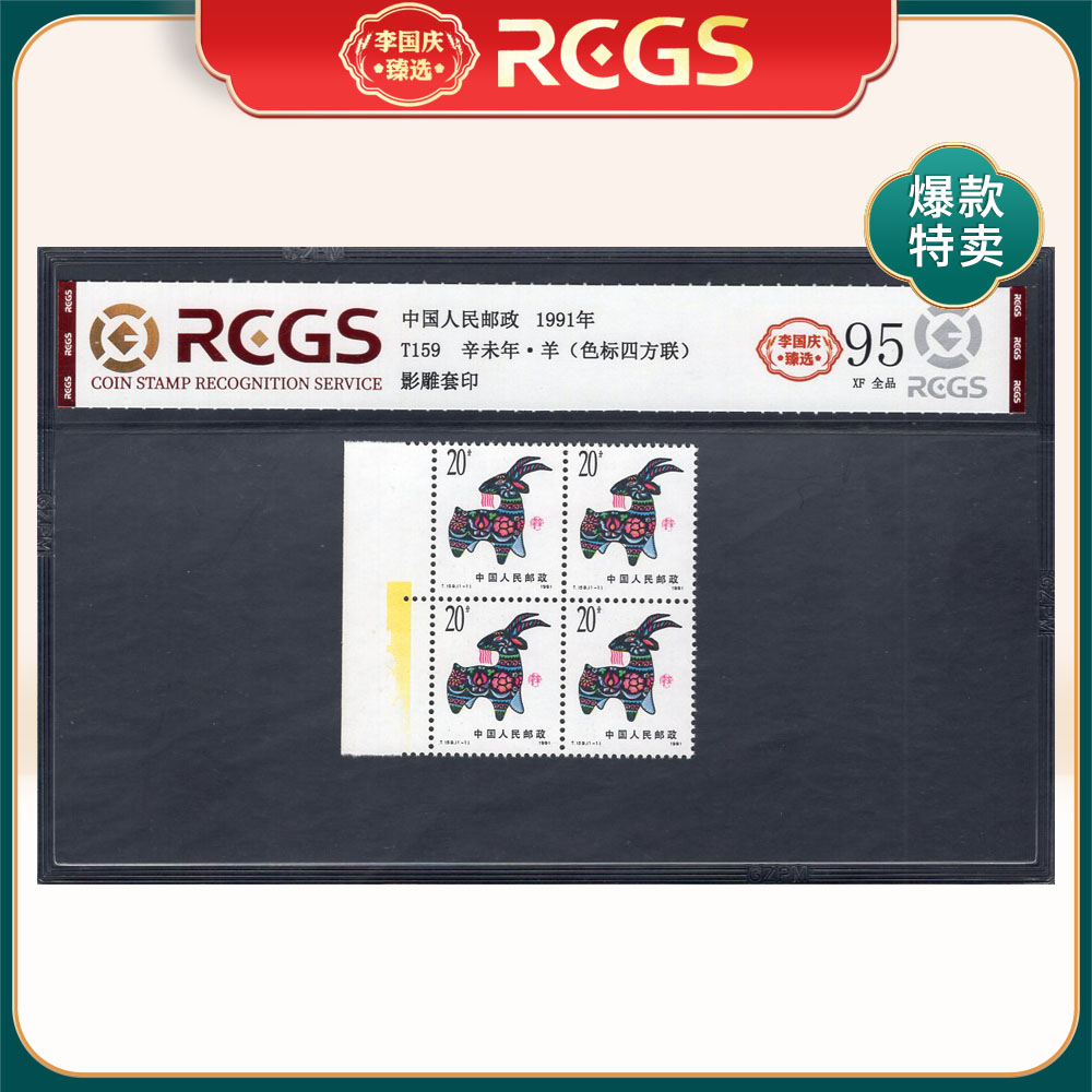 T159 辛未年·羊（色标四方联）邮票 李国庆臻选 Z95全品