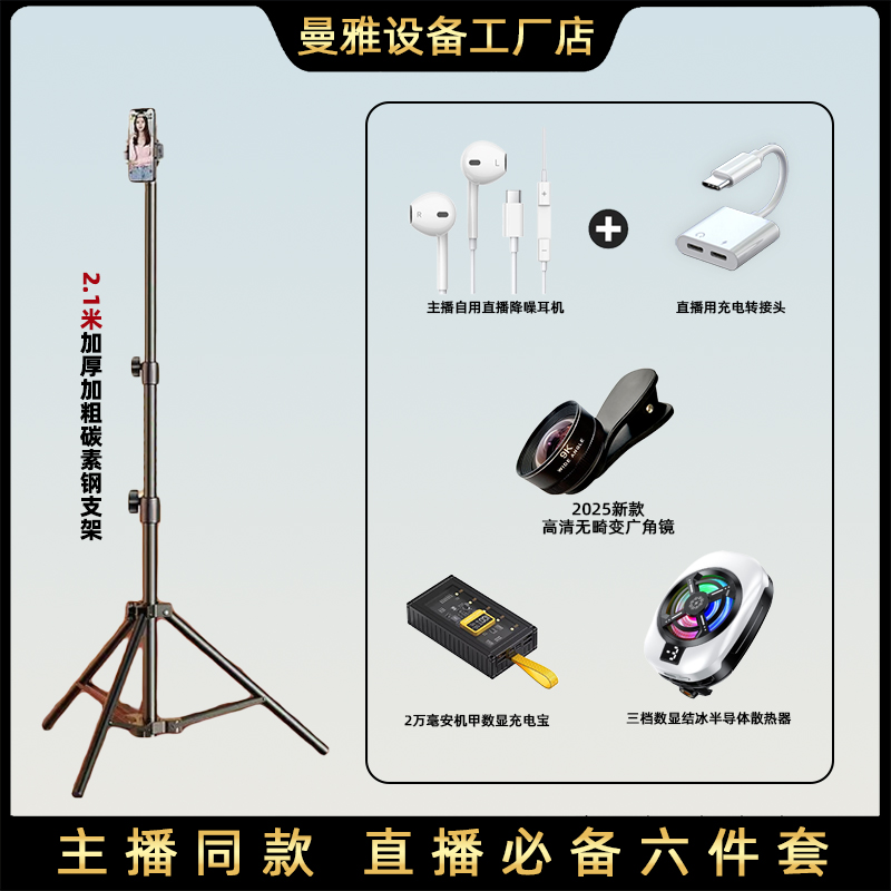 【得主播一对一】耳机唱歌手机直播间散热器支架充电宝补光灯广角镜