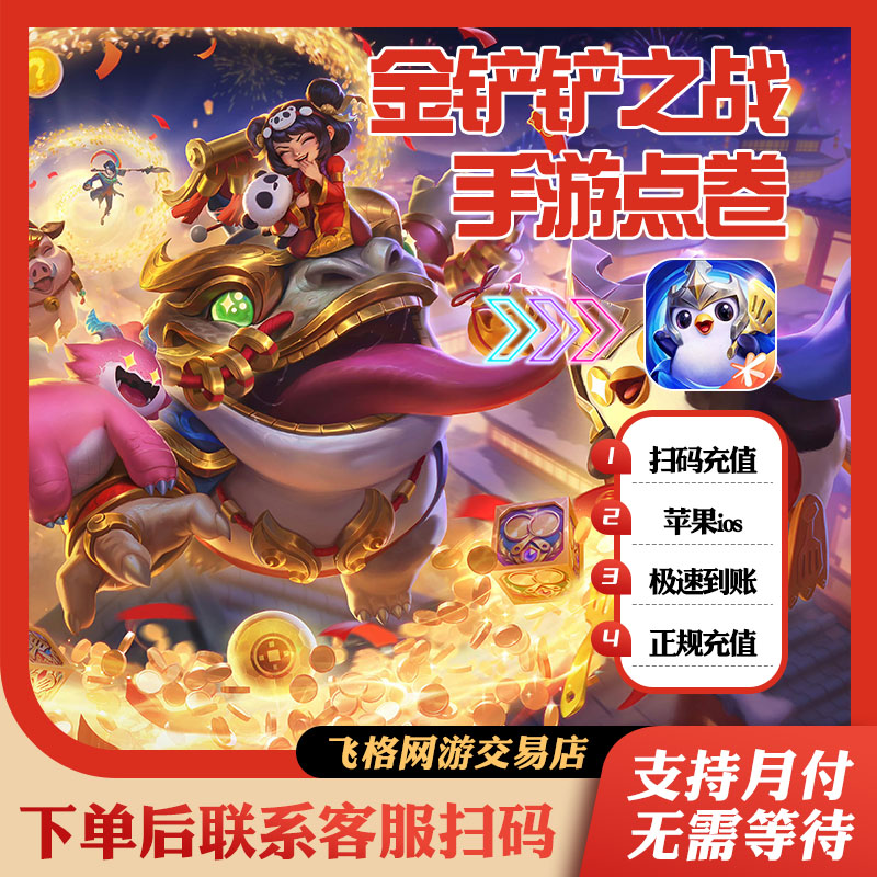 金铲铲之战手游点券代充值正规648折扣白卡直冲小小英雄宝典手册