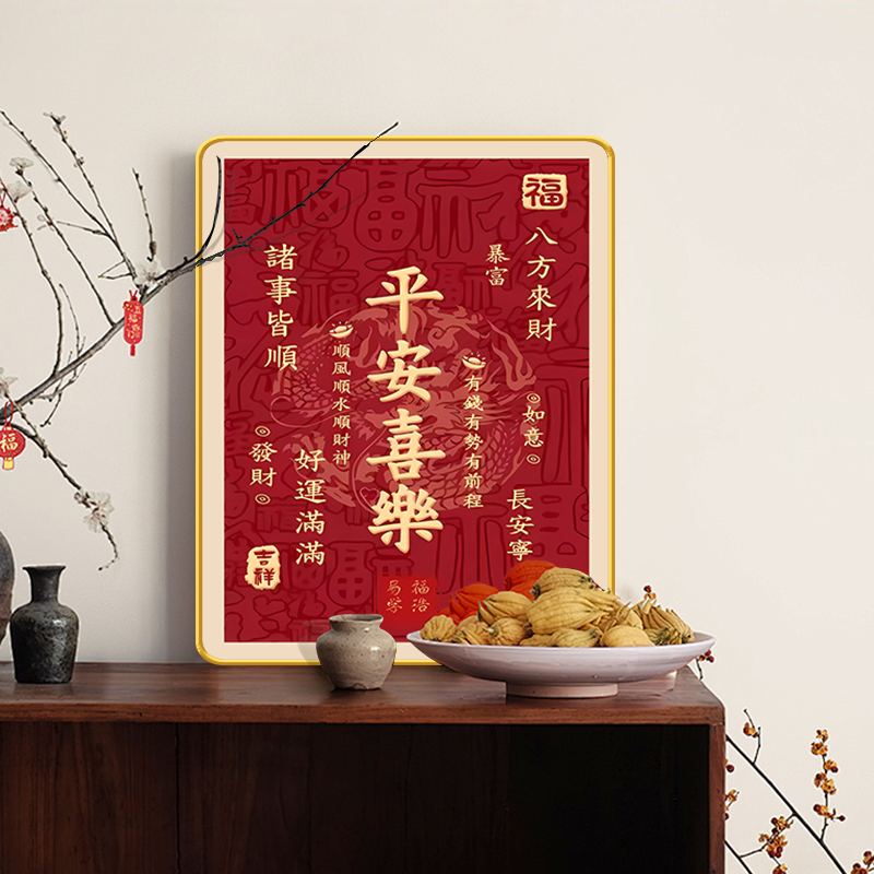 平安喜乐摆件电视柜装饰品高档玄关柜酒柜摆台装饰画尺寸15*20