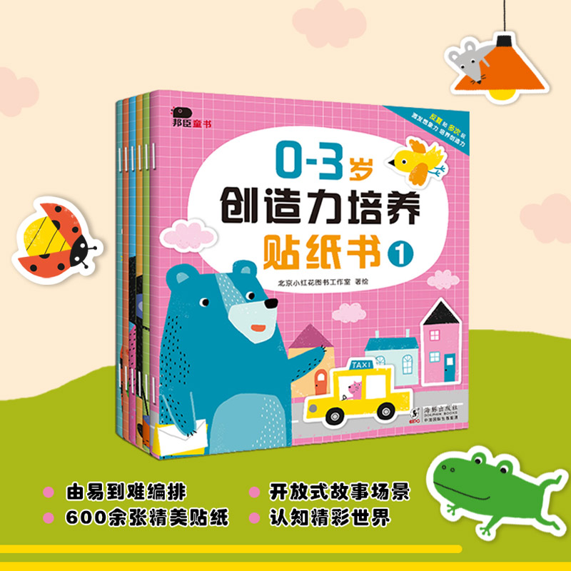 0-6岁创造力培养贴纸书，认知精彩世界！