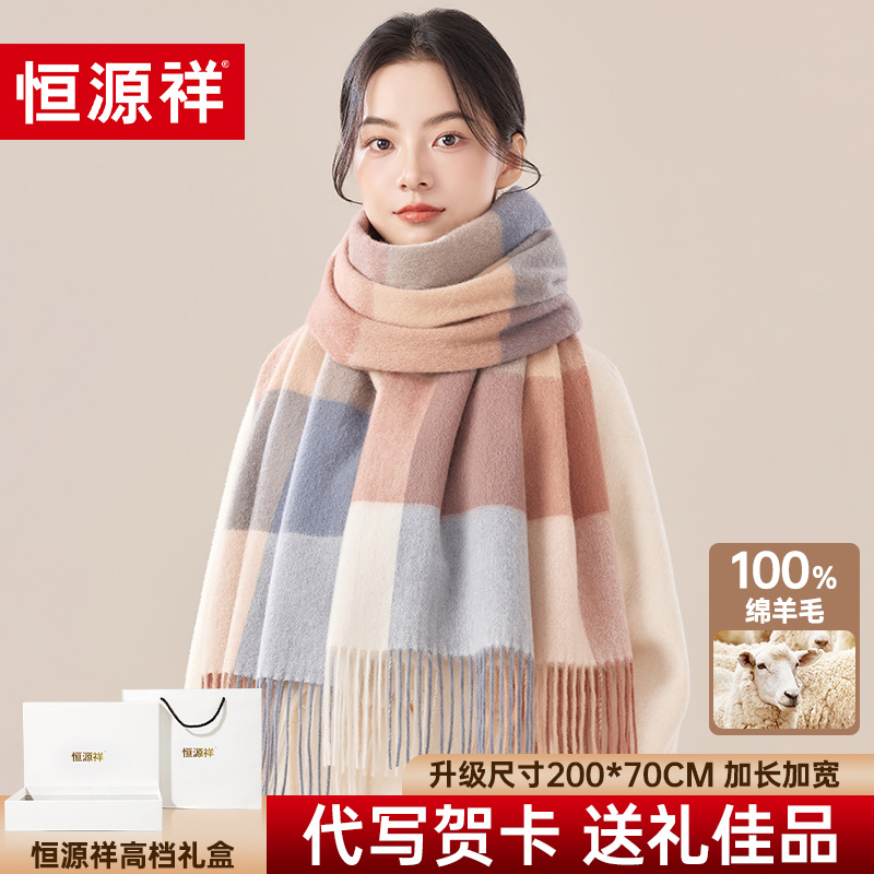恒源祥羊毛围巾女冬季女款2025新款围巾送给女朋友元旦礼物送女生