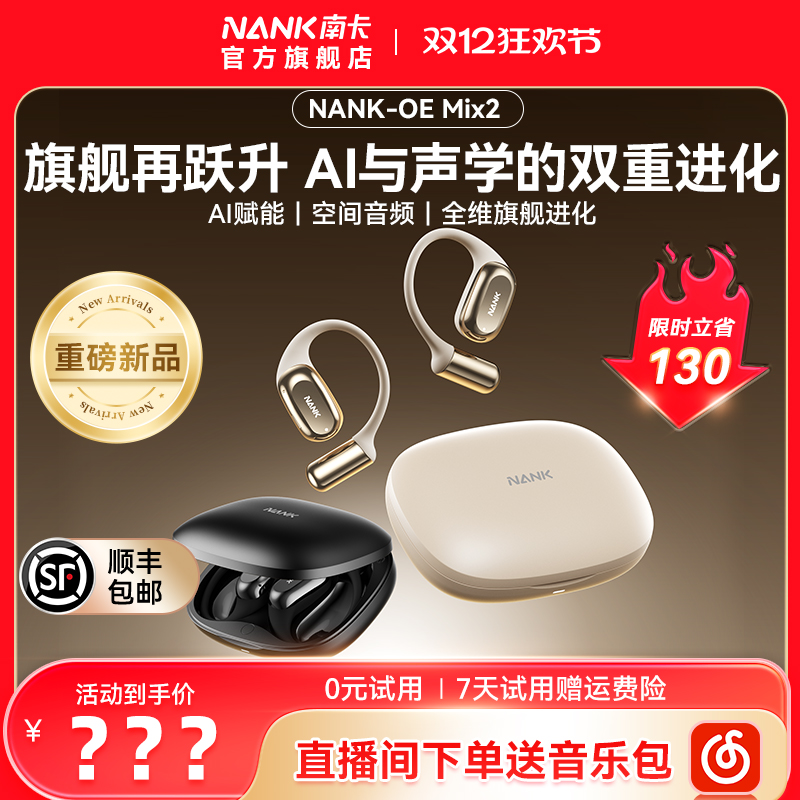 喒【重磅新品】NANK南卡OE MIX2开放式蓝牙耳机AI智