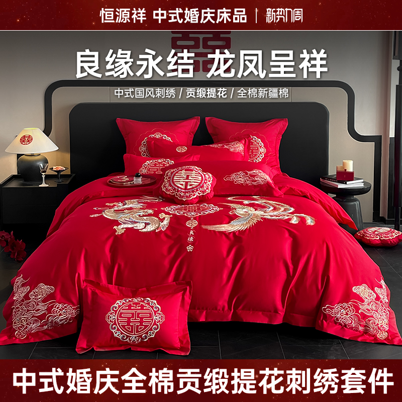 恒源祥【新婚大喜】婚庆全棉纯棉大红色被套中式刺绣绣花婚房四件套