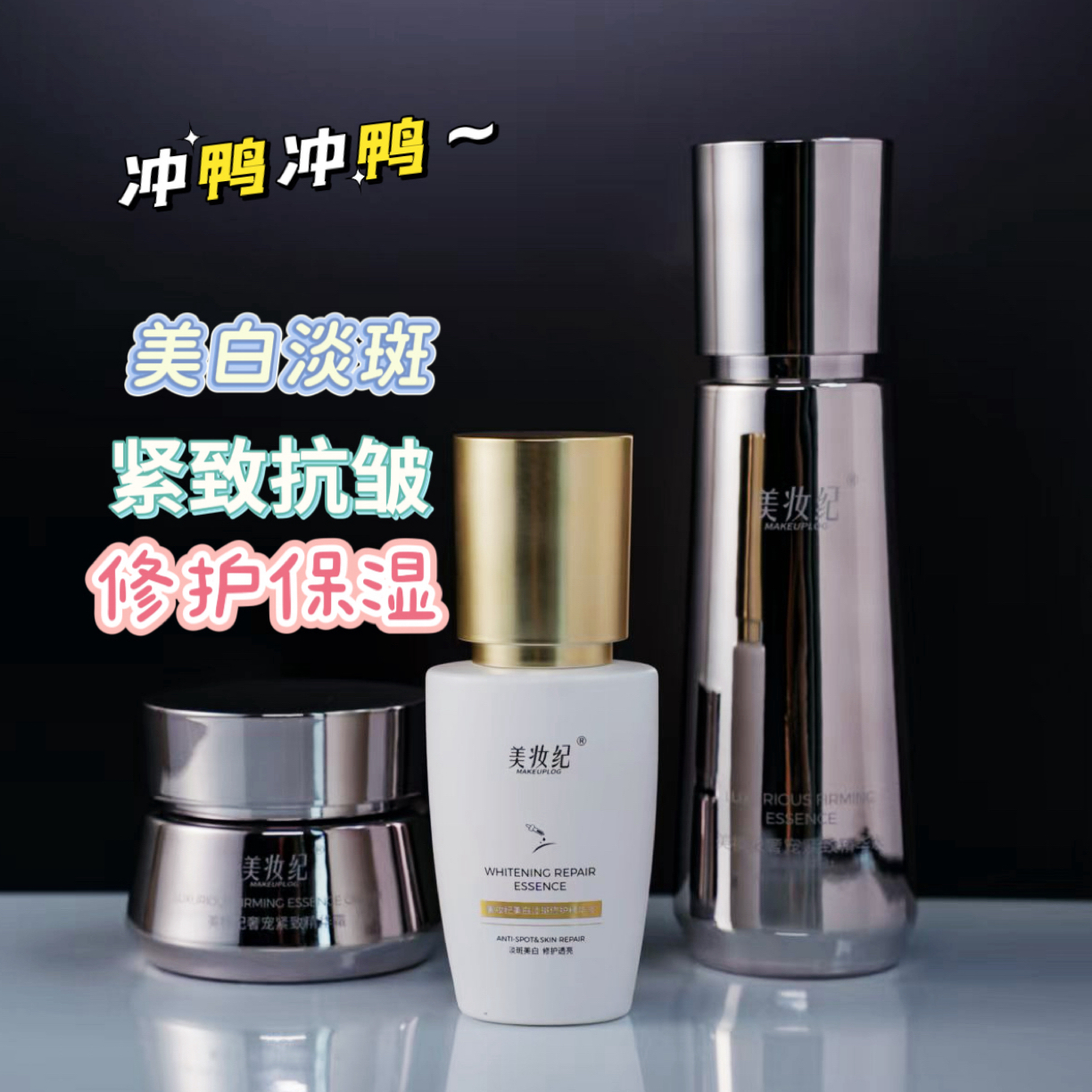 美妆纪紧致 抗皱 淡斑 组合