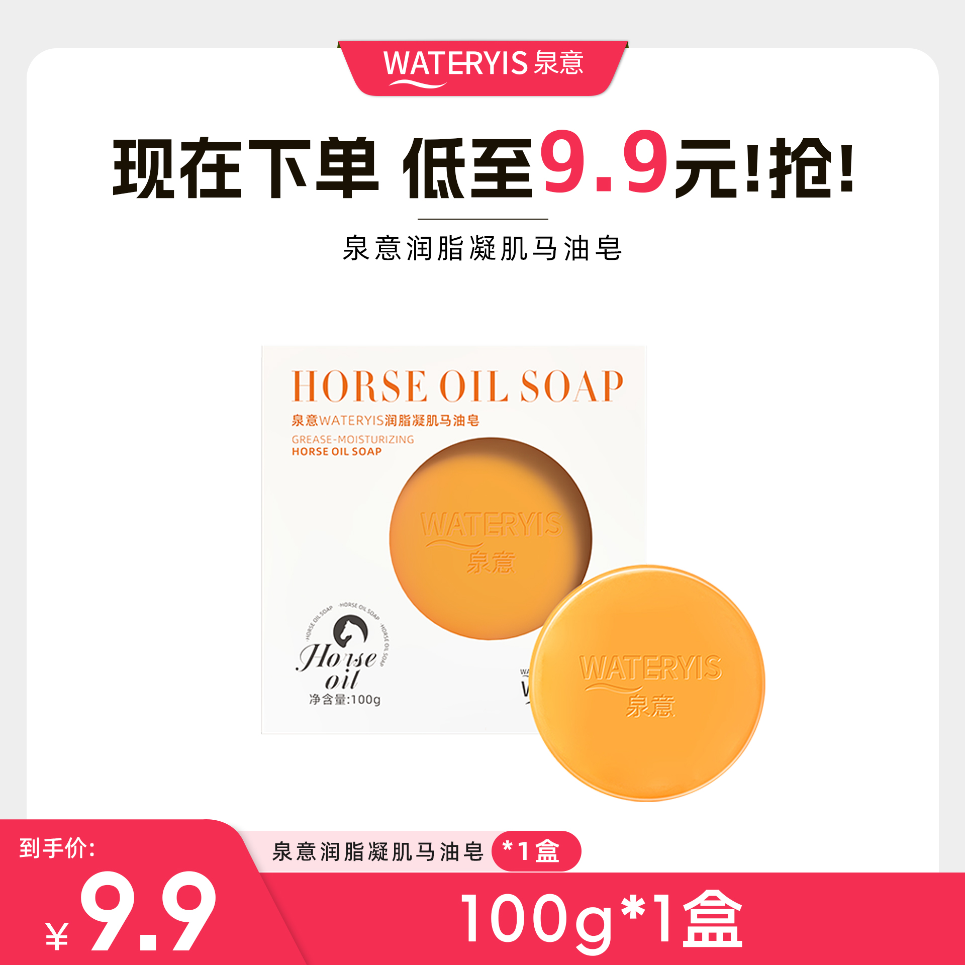 泉意润脂凝肌马油皂