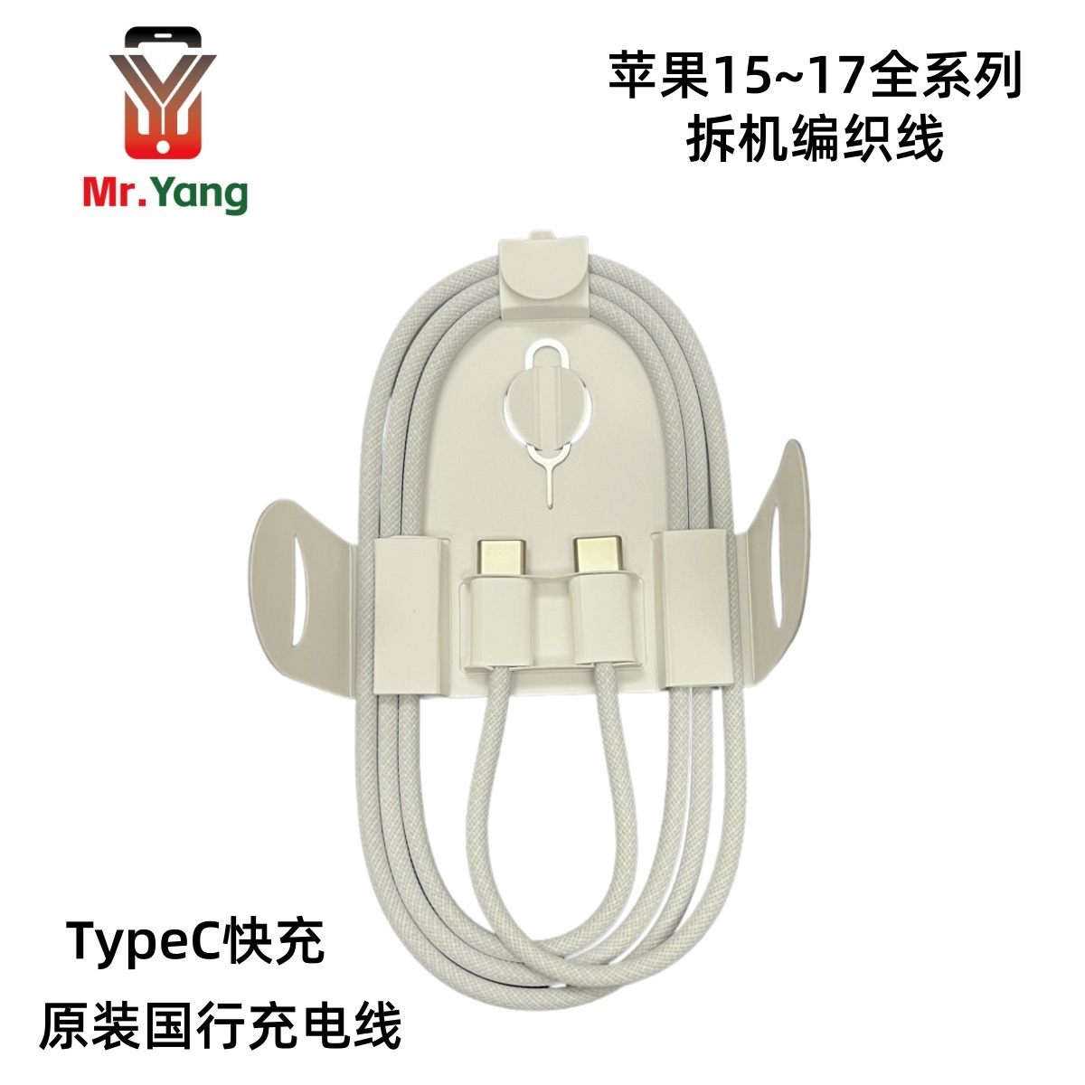 杨长顺推荐苹果15~17全系列拆机编织线双TypeC快充原装国行充电线