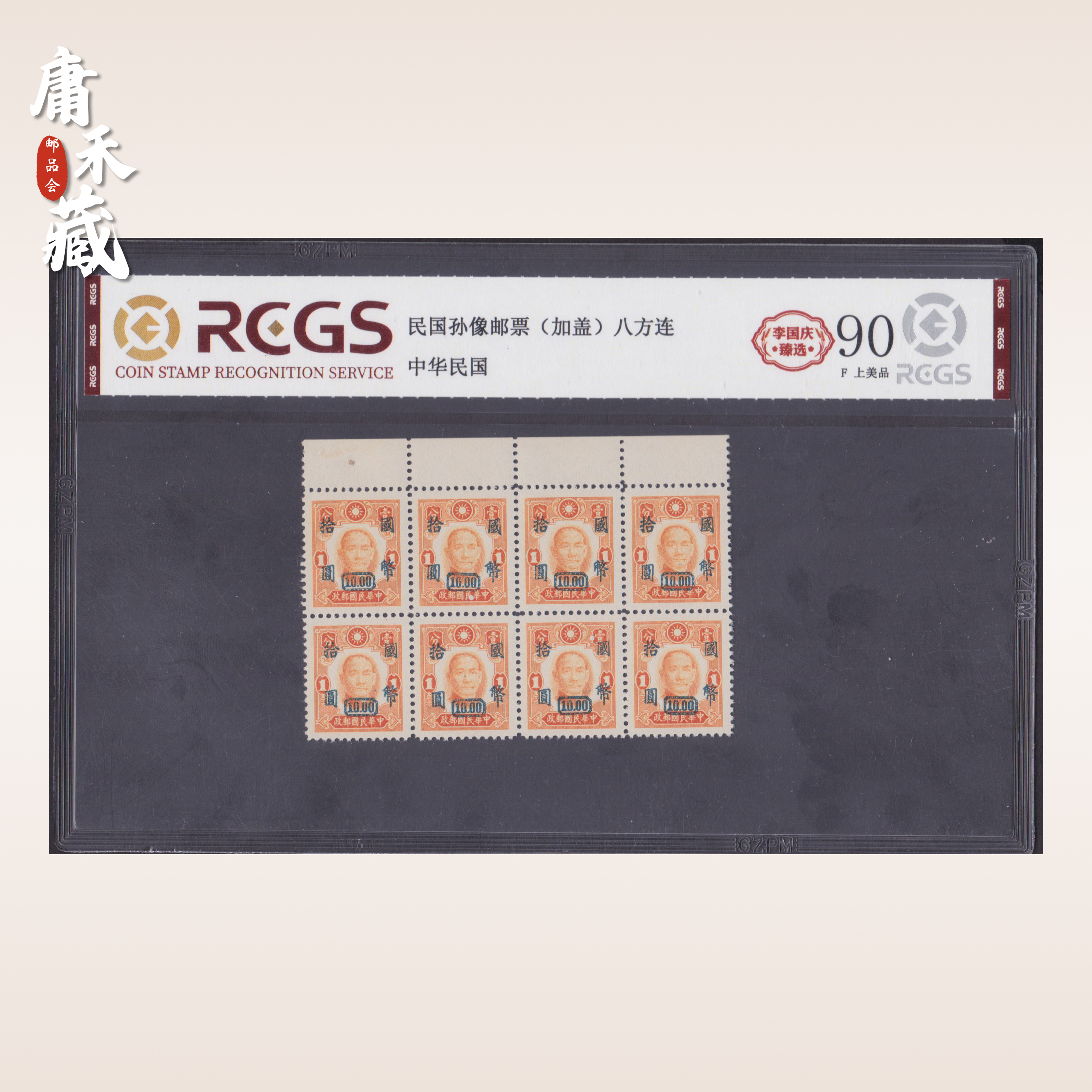 民国孙像邮票（加盖）八方连带边 中邮网李国庆亲鉴