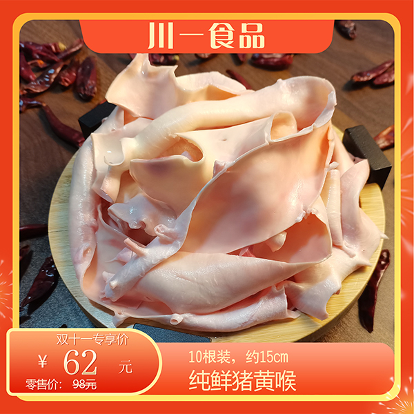 纯鲜猪黄喉10根装京东顺丰包邮0添加