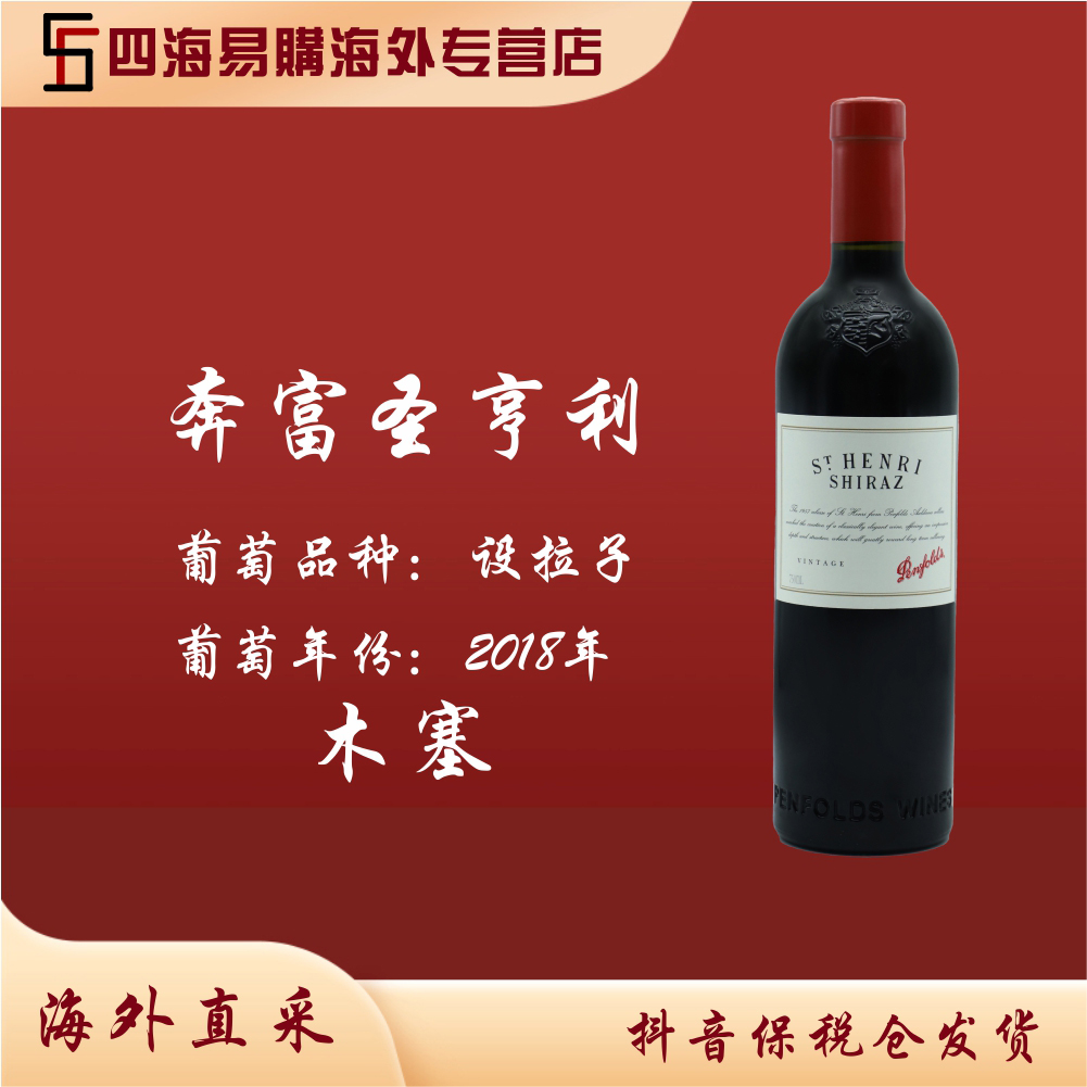 Penfolds奔富圣亨利设拉子红葡萄酒2018年 原装原瓶进口 木塞